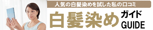 おすすめの白髪染め・ランキング